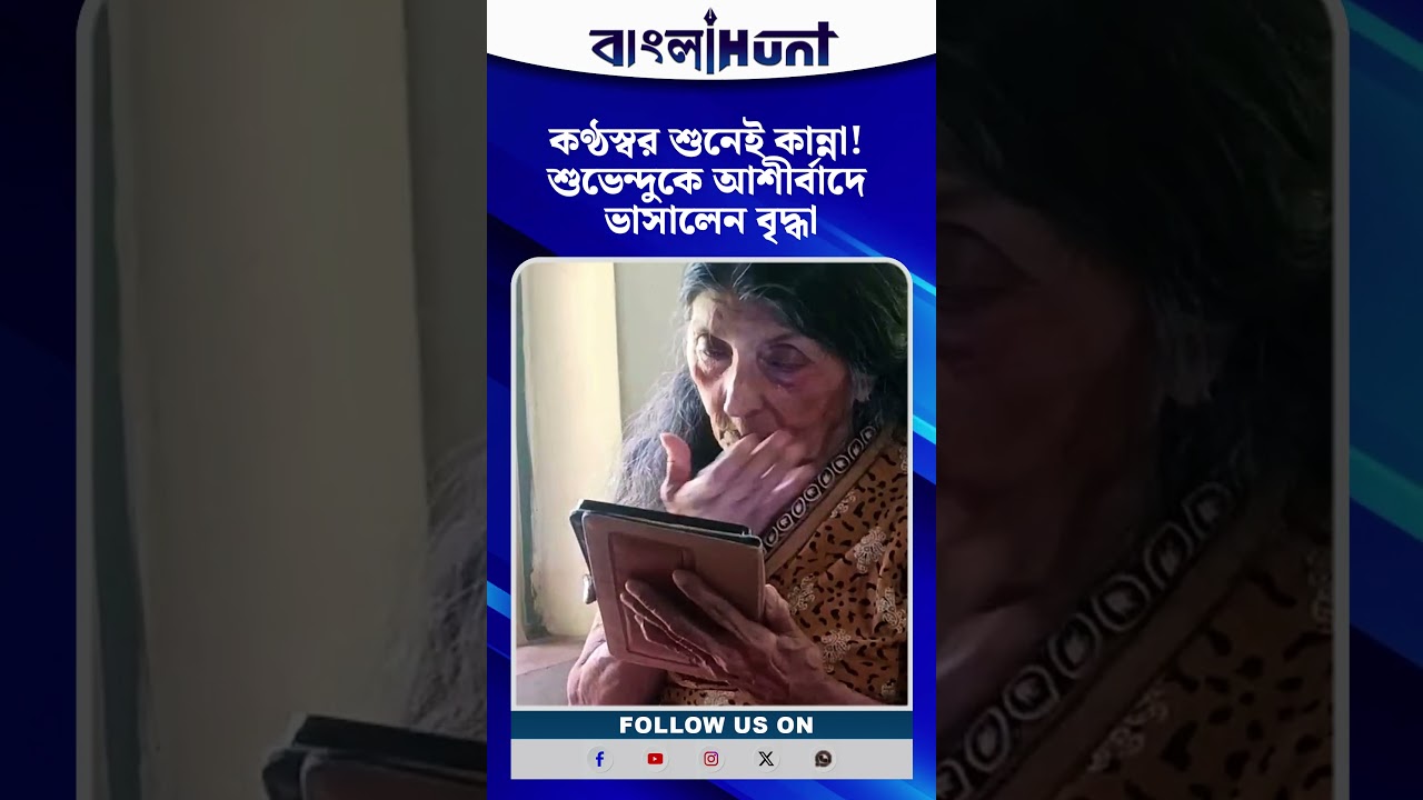 কণ্ঠস্বর শুনেই কান্না! শুভেন্দুকে আশীর্বাদে ভাসালেন বৃদ্ধা