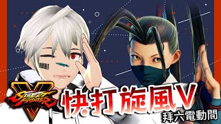 [Vtub] K.T // 快打5 大搖有點怪..