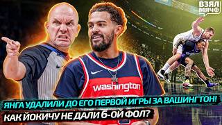 ЙОКИЧА СПАСЛИ? НЕ ДАЛИ 6 ФОЛ! ОСЕДЛАЛ ЗАЩИТНИКА | ЯНГА УДАЛИЛИ ДО ПЕРВОЙ ИГРЫ! — Взял Мяч News