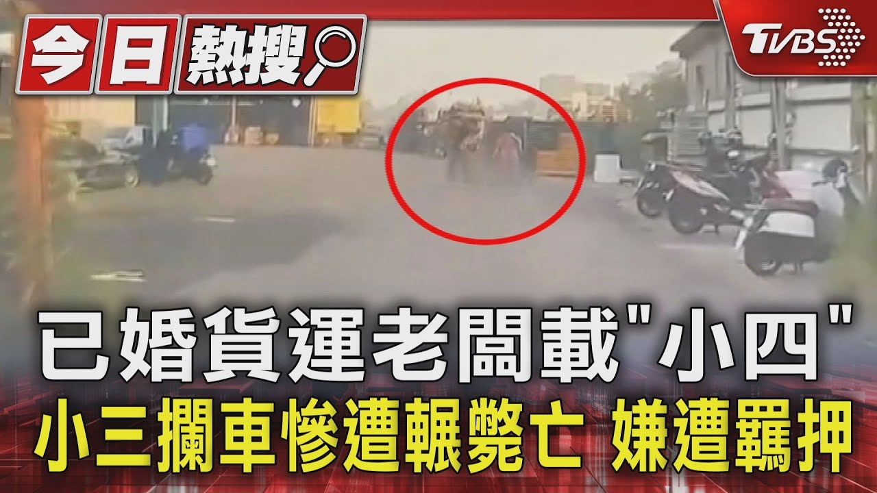 已婚貨運老闆載「小四」 小三攔車慘遭輾斃亡 嫌遭羈押