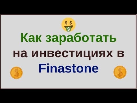 Как заработать на инвестициях в finastone