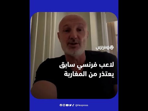 اللاعب الفرنسي السابق فرانك لوبوف يعتذر من المغاربة لوصفه المغرب بالدولة الفقيرة