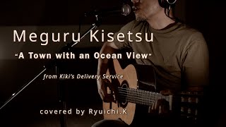 Download lagu Meguru Kisetsu - A Town with an Ocean View -  | Acoustic Covered by Ryuichi.K mp3