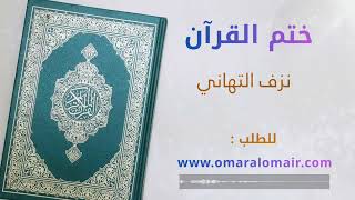 نزف التهاني