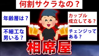 【2ch面白いスレ】相席屋で働いてるけど質問ある?【ゆっくり解説】