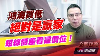 鴻海買低絕對是贏家，短線價差看這價位！｜台股攻略｜劉烱德 (圖)
