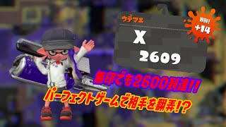 【ウデマエＸ】無印でも2600に到達！！パーフェクトゲームでノックアウトを決めろ！！（スプラトゥーン2）