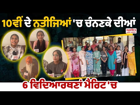 10th ਦੇ ਨਤੀਜਿਆਂ 'ਚ Channanke ਦੀਆਂ 6 ਵਿਦਿਆਰਥਣਾਂ ਮੈਰਿਟ 'ਚ 