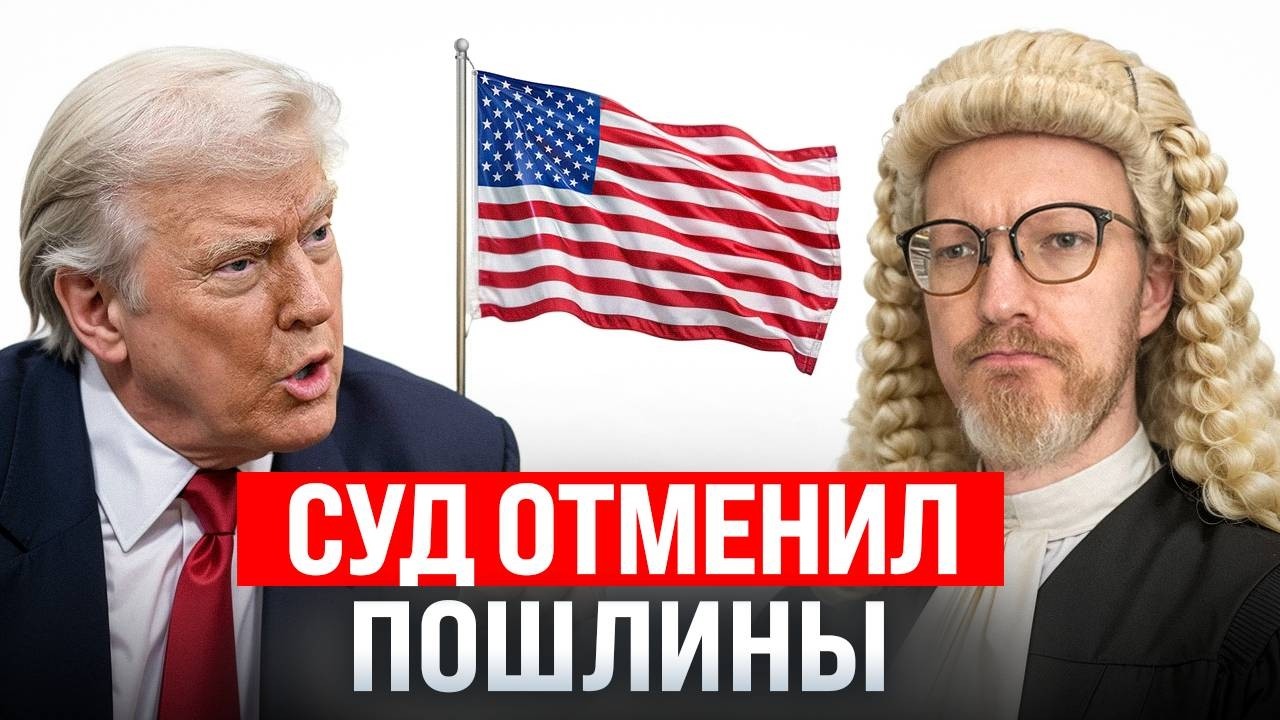 Трампу запретили тарифы / Возврат доллара на Мосбиржу / Трансфер из OpenClaw в OpenA