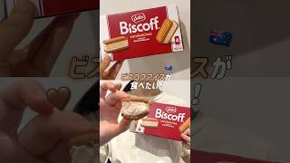 【オーストラリア】ビスコフアイスサンド食べてみた🤎 #Biscoff #アイス #shorts