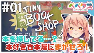 【TinyBookshop】1日目 本好きによる本売るゲーム【2025/09/27】