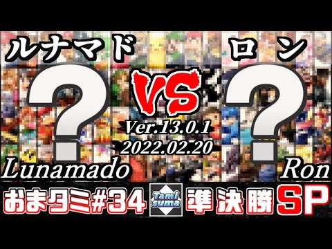 おまかせタミスマSP34 準決勝 ルナマド(おまかせ) VS ロン(おまかせ) - スマブラSP