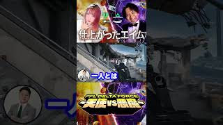 FFL Delta Force｜仕上がったエイムで悪魔軍を制圧！ #deltaforce #デルタフォース #FFL天使軍WIN #FFL悪魔軍WIN