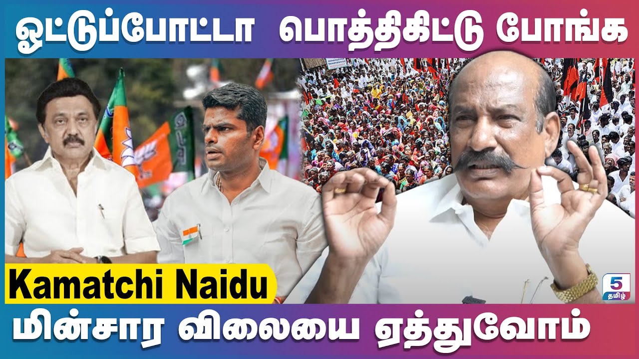 அண்ணாமலை IPS-னா திமுக நாங்க IAS , போட்டிக்கு வரியா !!! | Kamatchi Naidu