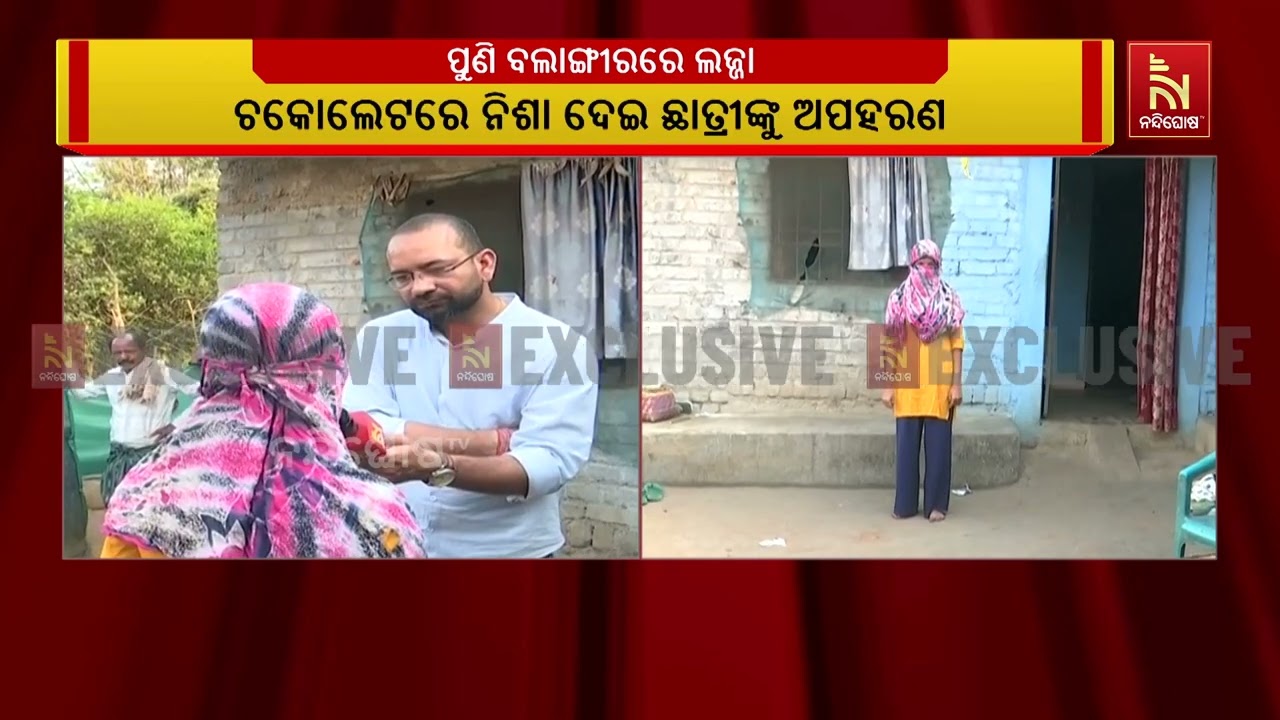 ପୁଣି ବଲାଙ୍ଗୀରରେ ଲଜ୍ଜା I ଚକୋଲେଟରେ ନିଶା ଦେଇ ଛାତ୍ରୀଙ୍କୁ