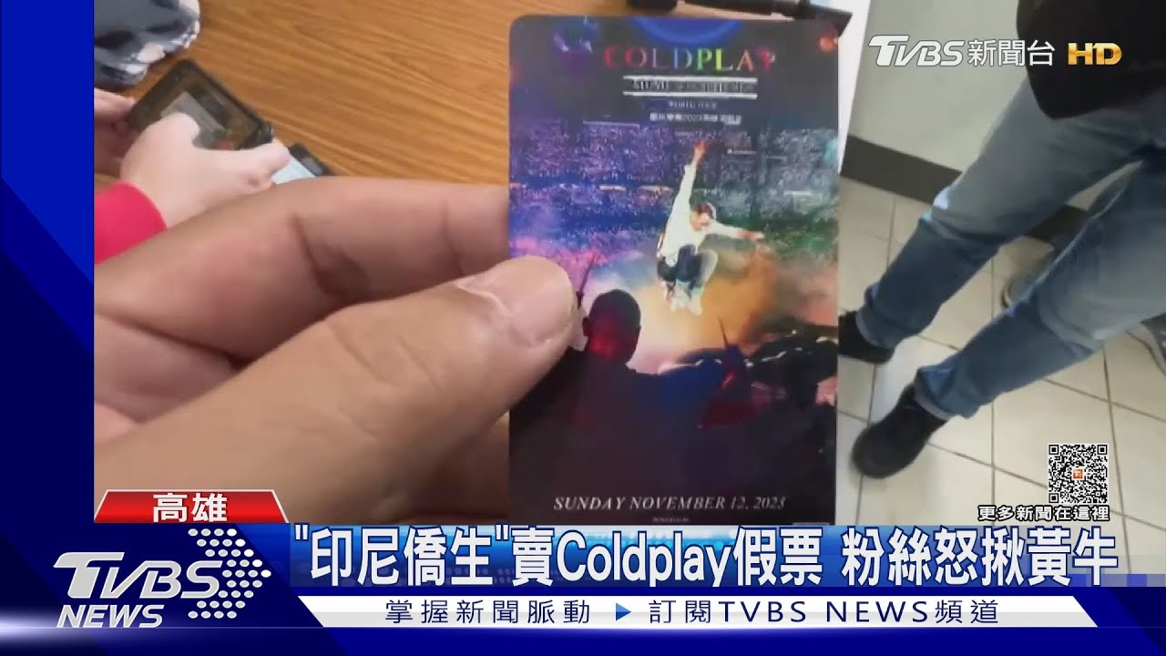 大二印尼僑生賣Coldplay假票　便衣警高鐵站逮黃牛