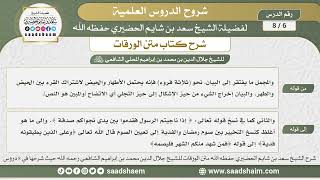 صورة 6 - 8 شرح كتاب متن الورقات ( الدرس السادس ) - الشيخ سعد بن شايم الحضيري