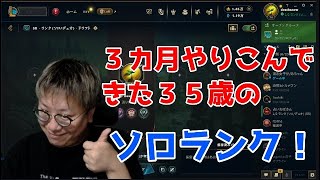 【LOL】３５歳魂のソロランクその２【ブロンズ４】