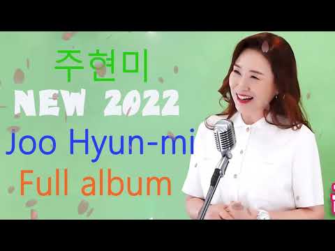 주현미 노래모음 - Joo Hyun Mi full album 2022