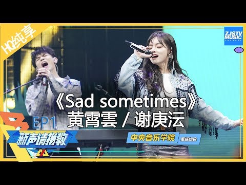 [ 纯享 ]蛋糕组合《Sad sometimes》黄霄雲携Alan Walker合作曲炸场 小身躯爆发超强海豚音《新声请指教》 EP1 花絮 20200119 /浙江卫视官方HD/
