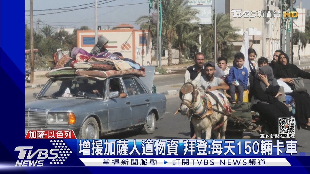 以巴停火曙光？　白宮：開放2人道通道、每日停火4小時