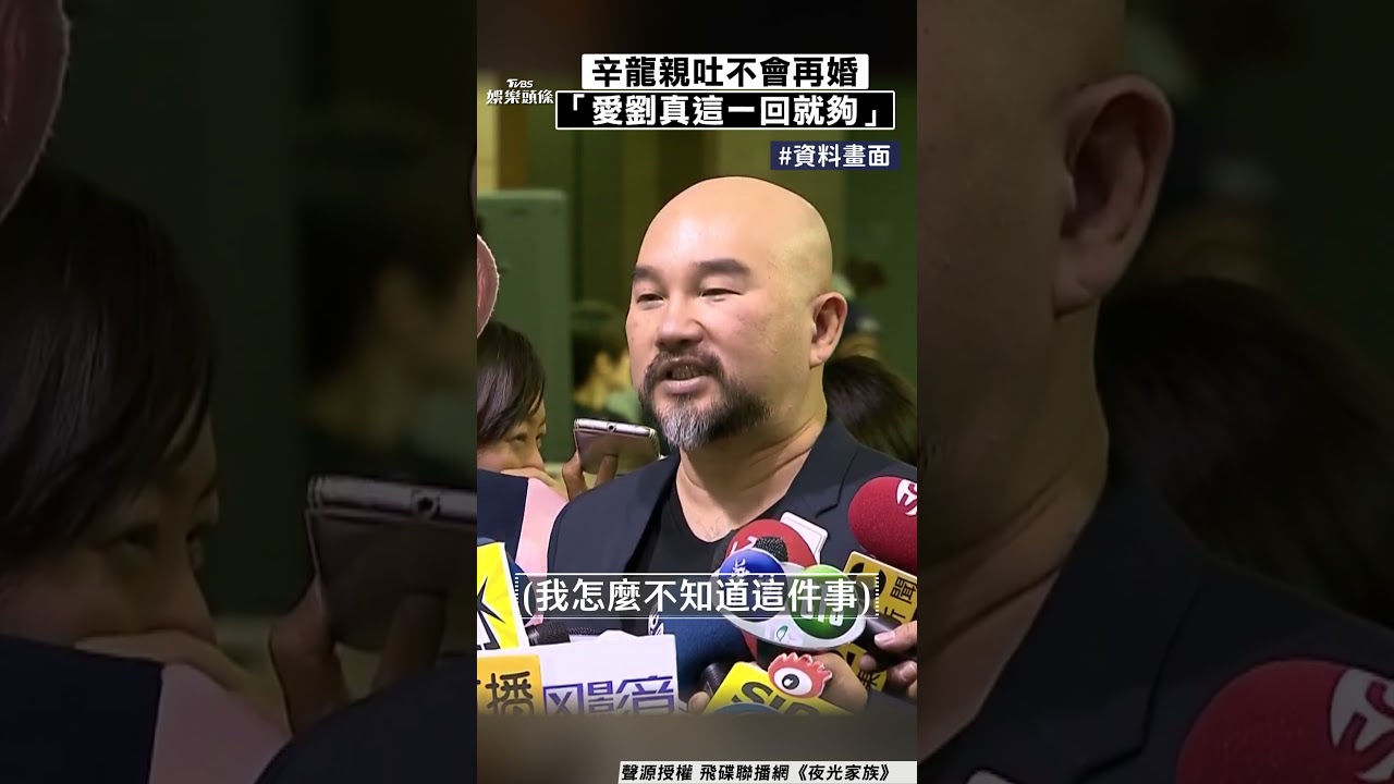 影音/辛龍駁第二春傳言喊不會再婚 現聲認「愛劉真這一回夠了」