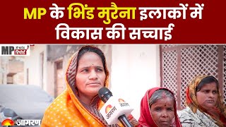 Madhya Pradesh News: डकैतों के लिए मशहूर भिंड मुरैना व चम्बल इलाकों में कैसी है विकास की स्थिति?