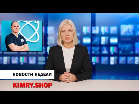 Кимры. Новости недели от 20 ноября 2020