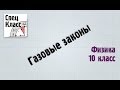 Газовые законы от bezbotvy. Физика 10 класс 