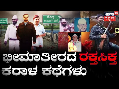 TRUE STORY OF BHEEMA THEERA | ಭೀಮಾತೀರದ ರಕ್ತಸಿಕ್ತ ಕರಾಳ ಕಥೆಗಳು | Sonna | Vijayapura | Siddappa Sahukar