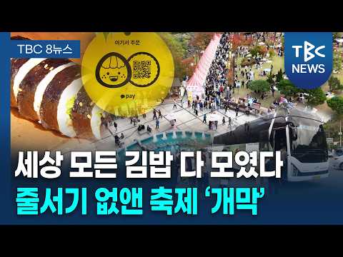 4無 '김천 김밥축제'... 차별화로 승부 [261023]ㅣTBC뉴스