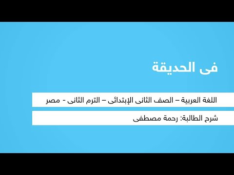 في الحديقة - لغة عربية - للصف الثاني الابتدائي - الترم الثاني - المنهج المصري - نفهم