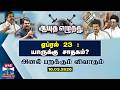 ஆயுத எழுத்து ஏப்ரல் 23 யாருக்கு சாதகம்
