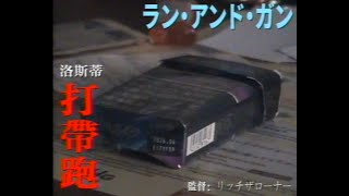 Cover art for 打帶跑