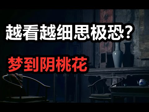 陰桃花做夢