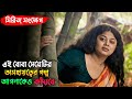 এই মুভিটির গল্প সমাজের সকলকেই দেখা উচ�
