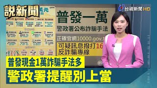 普發現金1萬詐騙手法多 警政署提醒別上當【說新聞追真相】