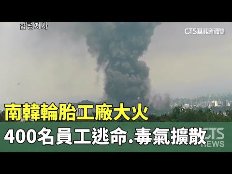 南韓輪胎工廠大火　400名員工逃命.毒氣擴散
