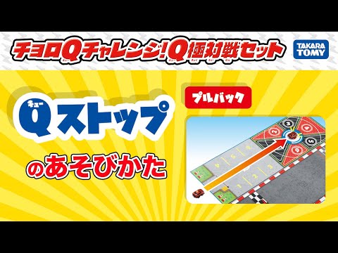 【チョロQ】Qストップで遊ぼう！チョロQチャレンジ！Q極対戦セット