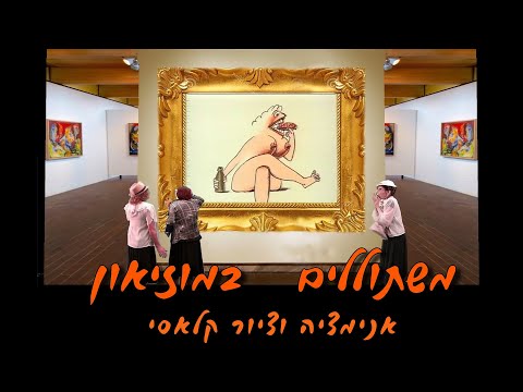 משתוללים במוזיאון . אנימציה ואמנות קלסית.