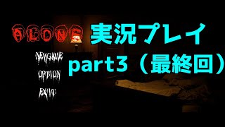 【ALONE実況】この屋敷、普通じゃない。part3（最終回）
