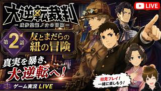 【初見実況】異議あり！大逆転裁判 名作法廷バトル開廷！第２話 ②🐻【 #ゲーム実況 #vtuber #switch 】