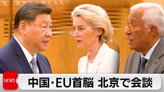 中EU首脳会談　貿易問題やウクライナ情勢を協議