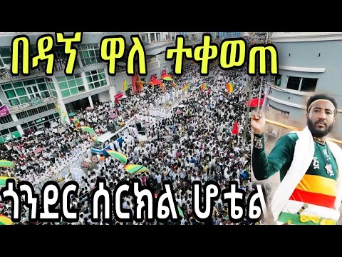 ዳኘ ዋለ ዘርትሁን ጎንደር ሙዚቃ ጎንደር| Dagne Wale music Gondar