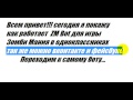 ZM Bot для игры Зомби Мания в одноклассниках