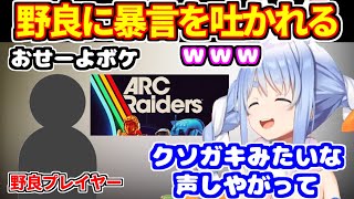 【ARC Raiders】野良プレイヤーに暴言を吐かれたぺこらの反応【ホロライブ切り抜き/兎田ぺこら】