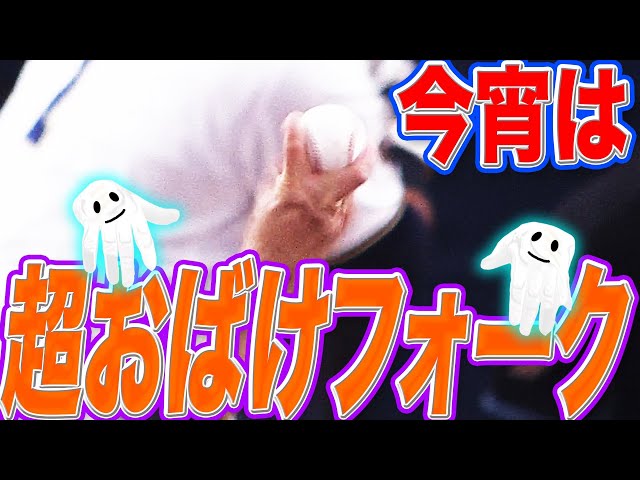 【6回10K】千賀滉大 今夜は『超おばけフォーク』