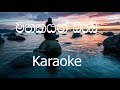 Mathakayan Obe Karaoke Without Voice මතකයන් ඔබේ