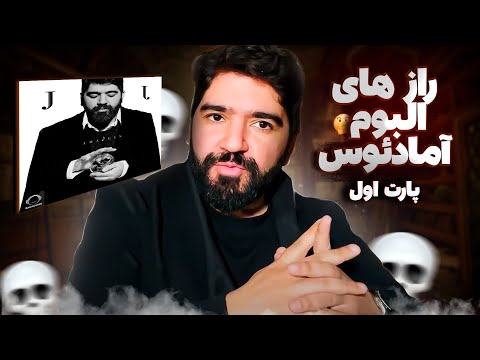 Secrets and Influences of AMADEUS (PART 1) رمز‌ها و داستان‌های آلبوم آمادئوس