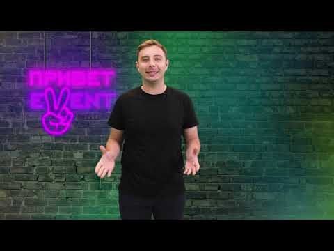 Привет, Ивент! / 31.08.2023